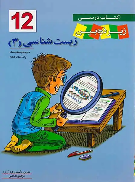 کتاب درسی زیرذره بین زیست شناسی(3) پایه دوازدهم انتشارات خانه زیست شناسی