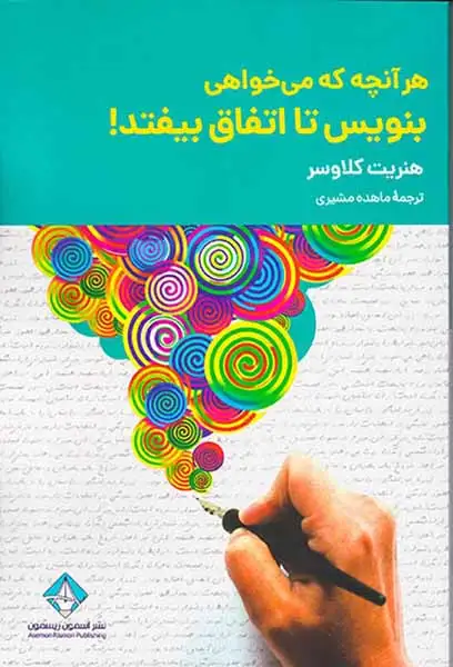 هر آنچه که می خواهی بنویس تا اتفاق بیفتد(آسمون ریسمون)مشیری