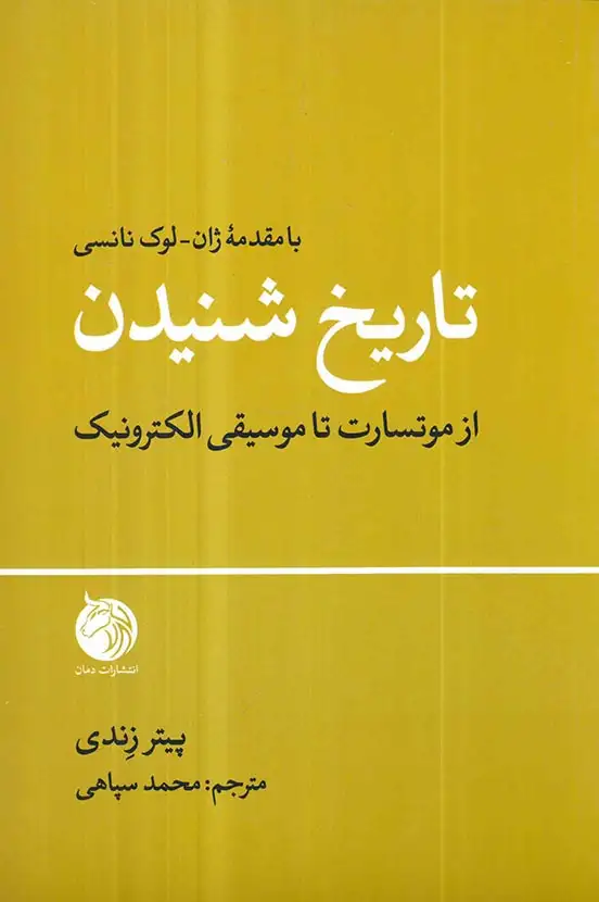 تاریخ شنیدن(از موتسارت تا موسیقی الکترونیک)