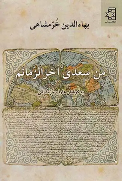 من سعدی آخرالزمانم(ناهید)خرمشاهی