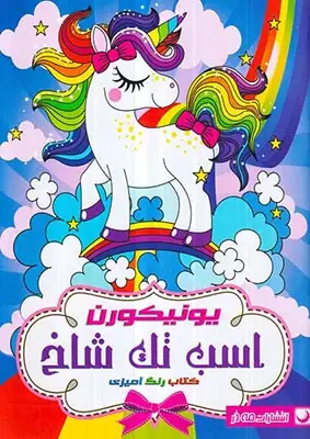 کتاب رنگ آمیزی(یونیکورن اسب تک شاخ)مه در