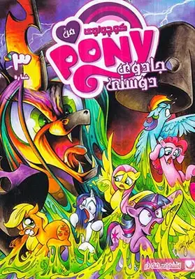 پونی کوچولوی من شماره3(مه در)