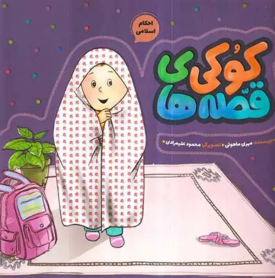 قصه های کوکی