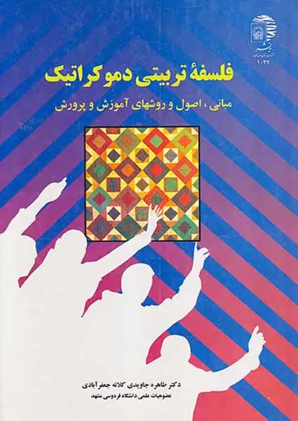 فلسفه تربیتی دموکراتیک(مبانی اصول و روشهای آموزش و پرورش)به نشر