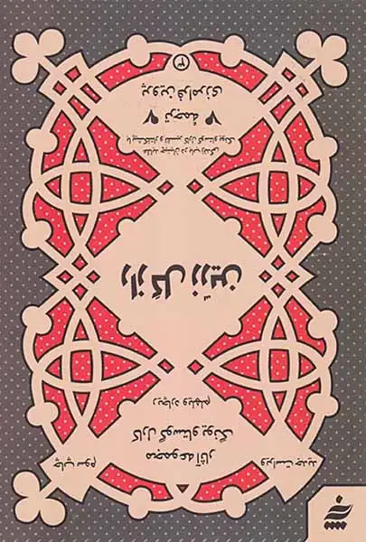 راز گل زرین عقاید چینیان در باب زندگی