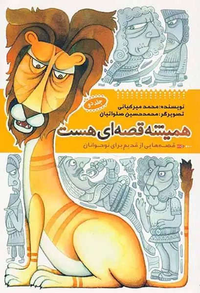همیشه قصه ای هست جلد2(به نشر)میرکیانی