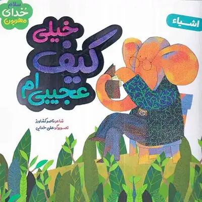 خیلی کیف عجیبی ام اشیاء