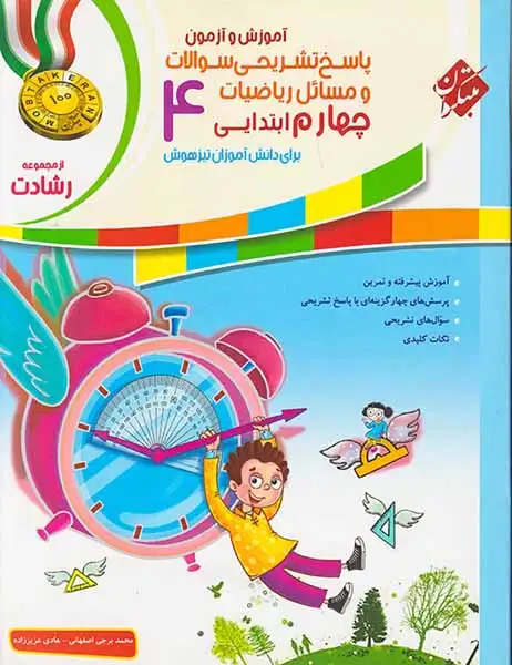 پاسخ تشریحی سوالات و مسائل آموزش و آزمون ریاضیات چهارم رشادت(دبستان)مبتکران