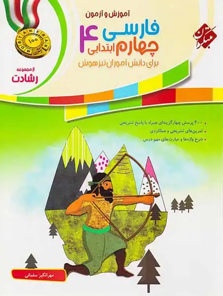 آموزش و آزمون فارسی چهارم رشادت(ابتدایی)مبتکران