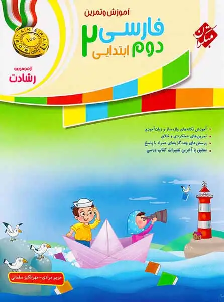 آموزش و تمرین فارسی دوم رشادت(ابتدایی)مبتکران