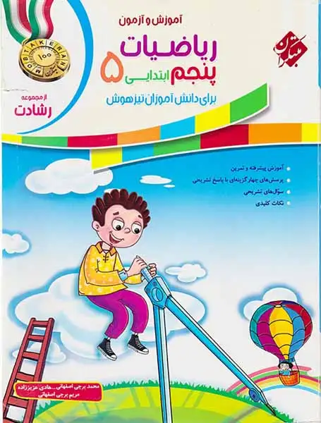 آموزش و آزمون ریاضیات پنجم تیزهوشان رشادت(ابتدایی)مبتکران