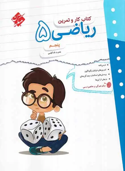 کتاب کار و تمرین ریاضی پنجم(دبستان)مبتکران