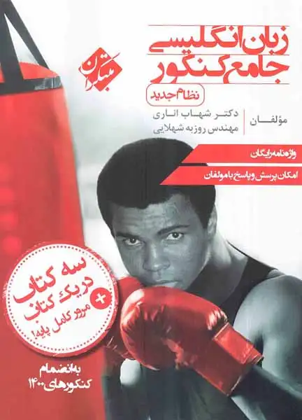 کتاب زبان انگلیسی جامع کنکور انتشارات مبتکران