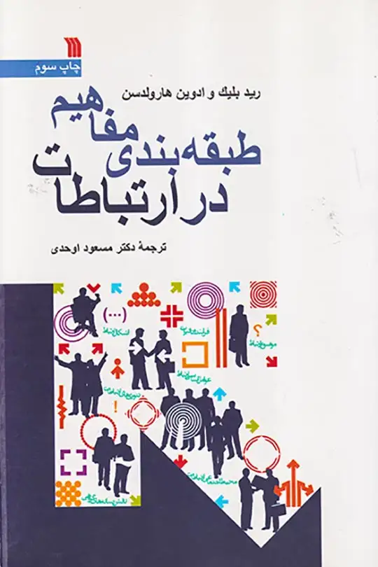 طبقه بندی مفاهیم در ارتباطات(سروش)ائحدی