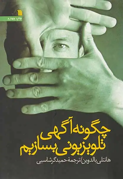 چگونه آگهی تلویزیونی بسازیم(سروش)گرشاسبی