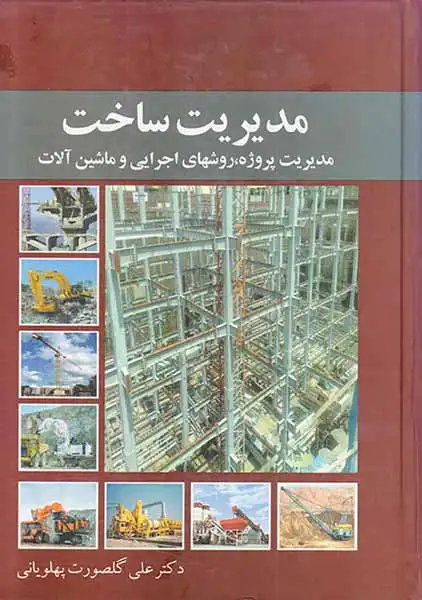 مدیریت ساخت(مدیریت پروژه روشهای اجرایی و ماشین آلات)معین