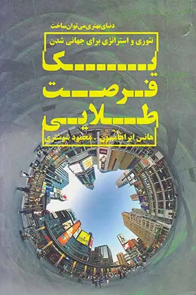 یک فرصت طلایی(تئوری و استراتژی برای جهانی شدن)