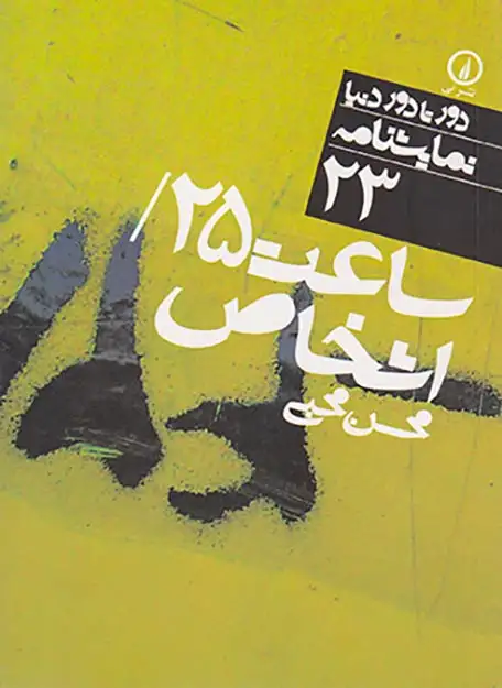 ساعت25و اشخاص