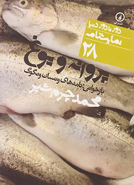 پروانه و یوغ