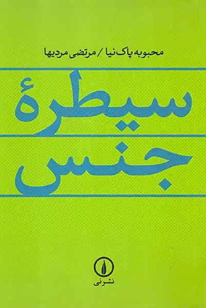 سیطره جنس(نشرنی)پاک نیا