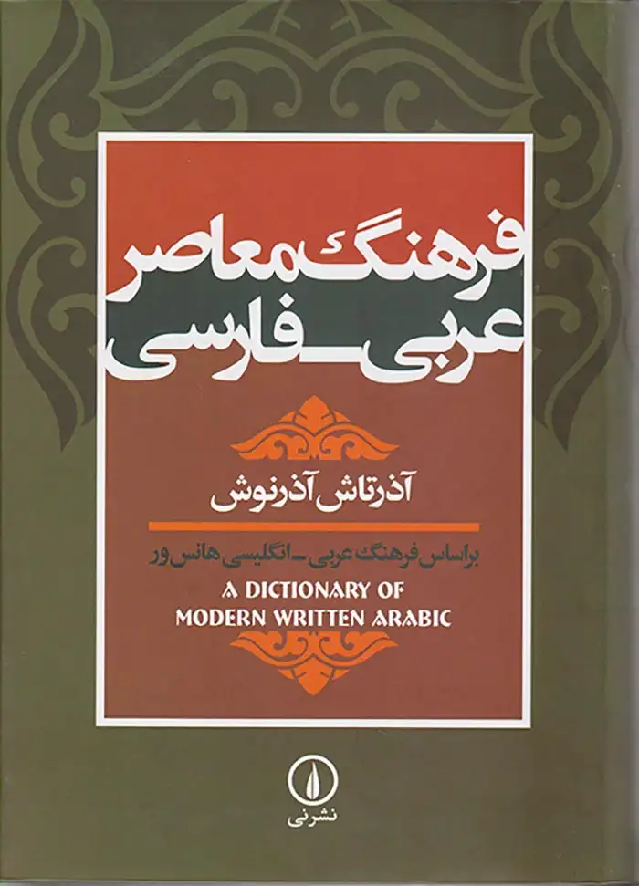 فرهنگ معاصر(عربی-فارسی)