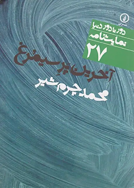 آخرین پر سیمرغ