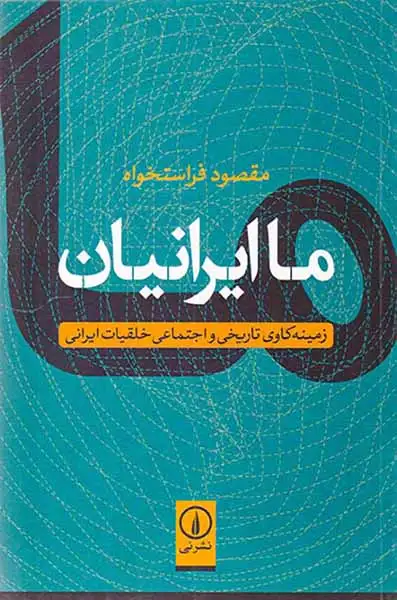 ما ایرانیان(زمینه کاوی تاریخی و اجتماعی خلقیات ایرانی)