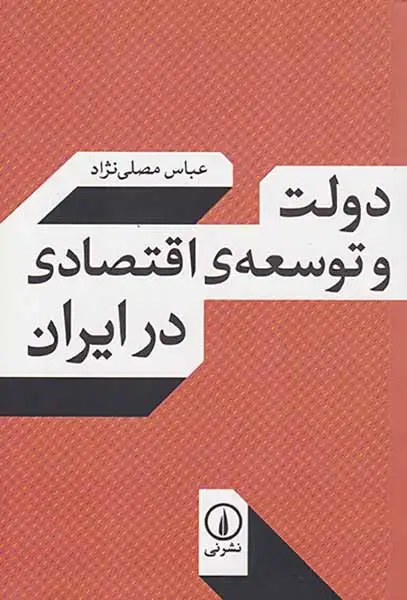 دولت و توسعه ی اقتصادی در ایران