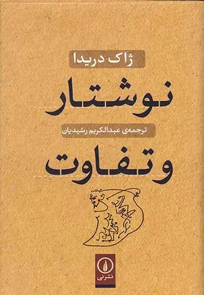 نوشتار و تفاوت(نشرنی)رشیدیان
