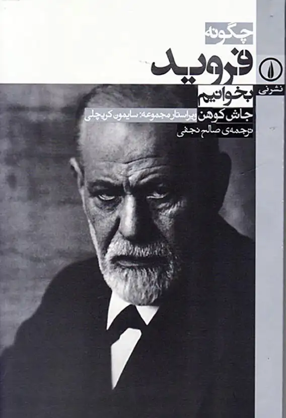 چگونه فروید بخوانیم(نشرنی)نجفی