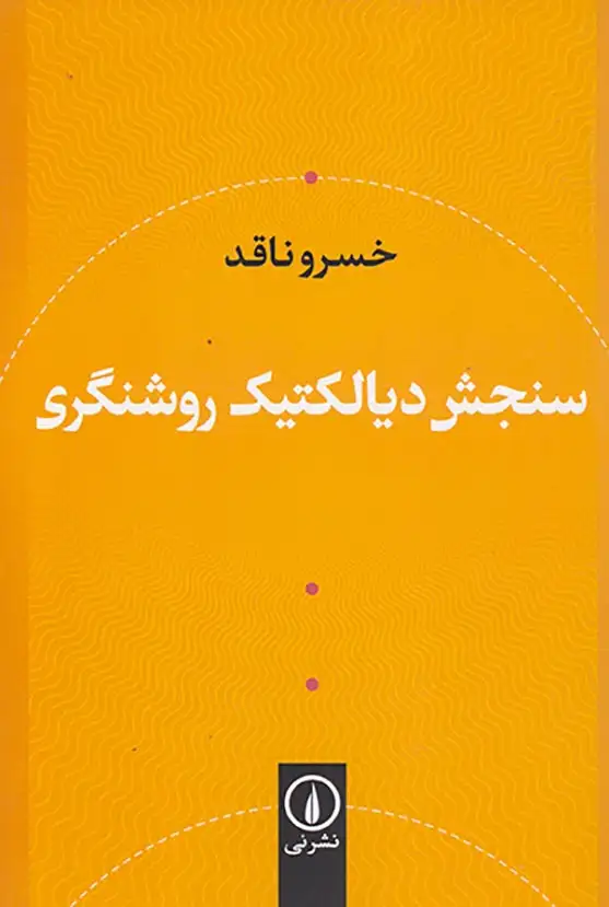 سنجش دیالکتنیک روشنگری