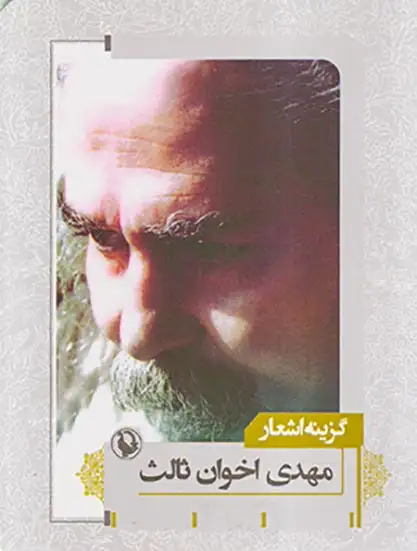 گزینه اشعار مهدی اخوان ثالث جیبی(مروارید)ثالث