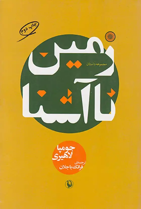 زمین ناآشنا(مروارید)باجلان