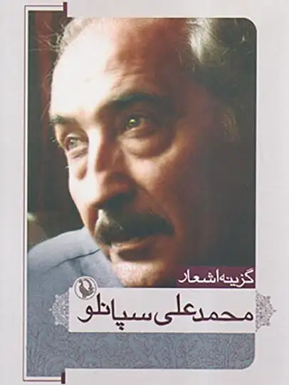 گزینه اشعار محمدعلی سپانلو جیبی