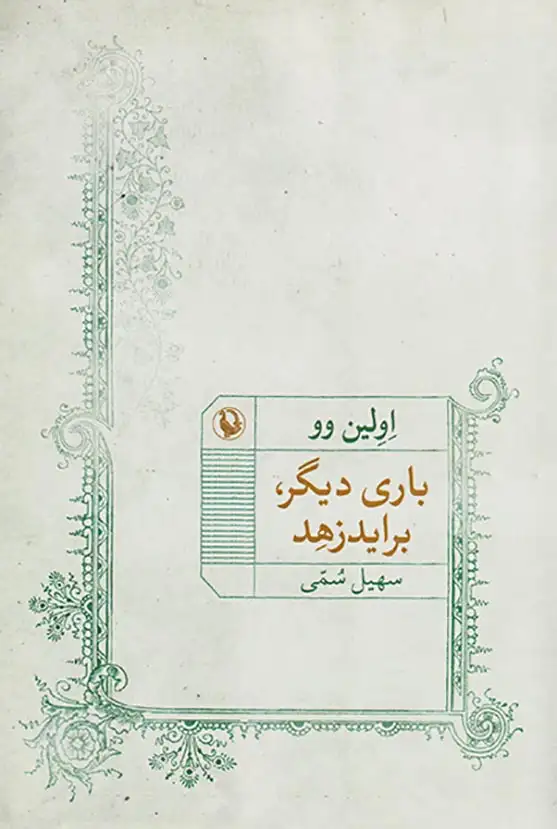 باری دیگر براید زهد(مروارید)سمی