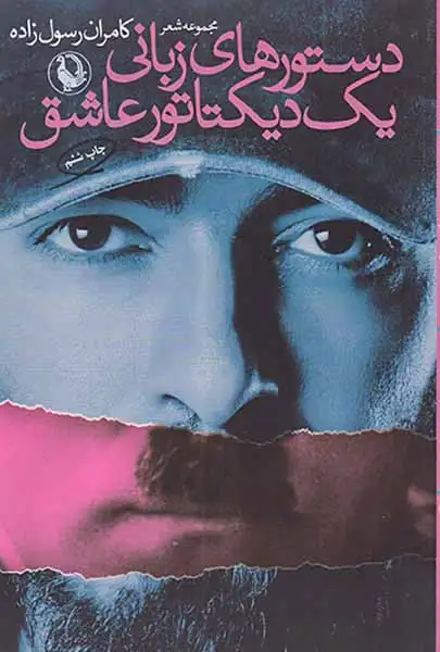 دستورهای زبانی یک دیکتاتور عاشق(مروارید)رسول زاده