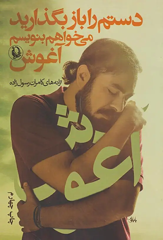 دستم را باز بگذارید می خواهم بنویسم آغوش(مروارید)رسول زاده