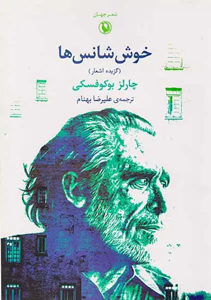 خوش شانس ها(گزیده اشعار چارلز بوکوفسکی)