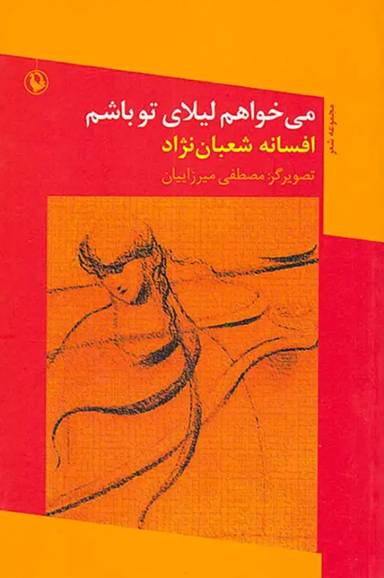 می خواهم لیلای تو باشم