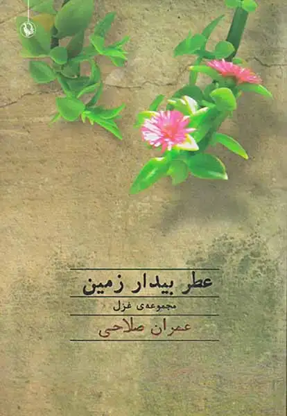 عطر بیدار زمین