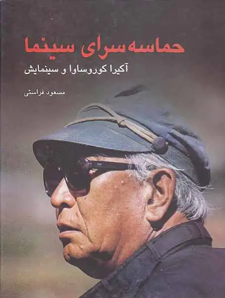 حماسه سرای سینما آکیرا کوروساوا و سینمایش