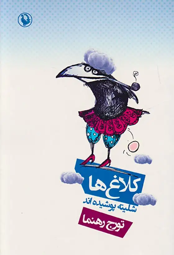 کلاغ ها شلیته پوشیده اند(مروارید)رهنما