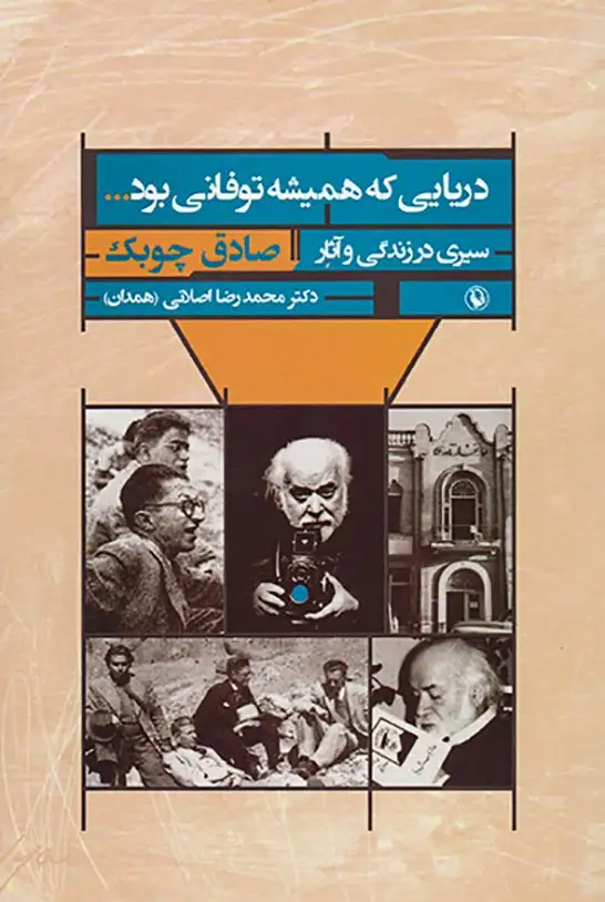 دریایی که همیشه توفانی بود سیری در زندگی و آثار صادق چوبک