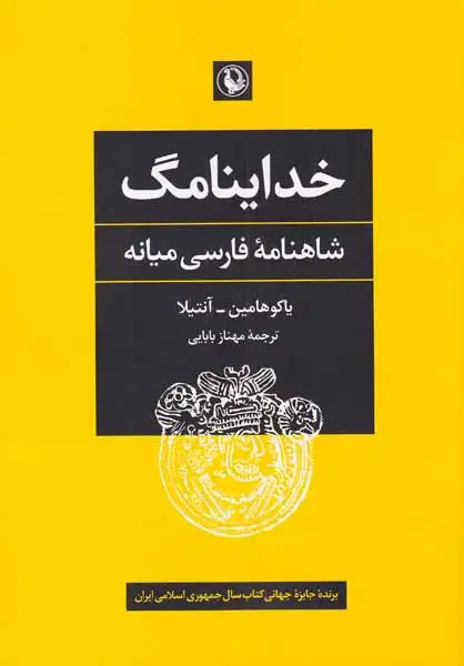 خداینامگ(شاهنامه فارسی میانه)مروارید