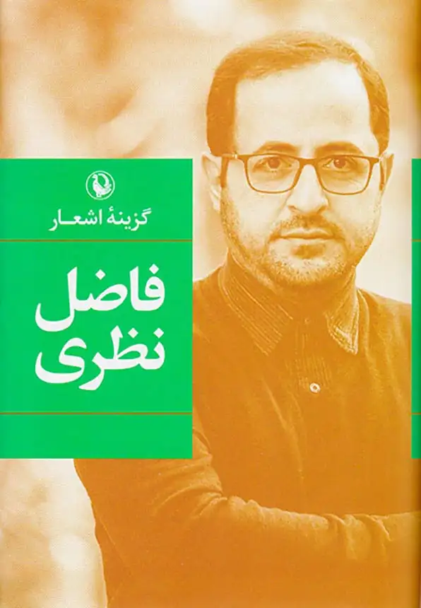 گزینه اشعار فاضل نظری گالینگور(مروارید)