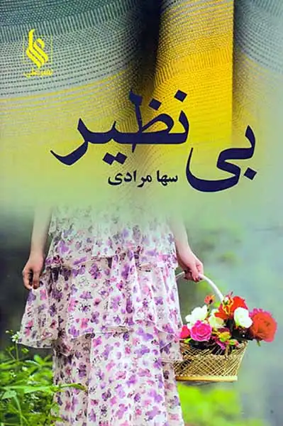بی نظیر