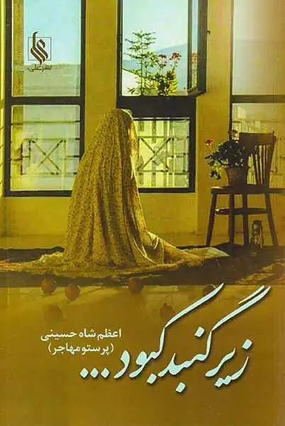 زیر گنبد کبود