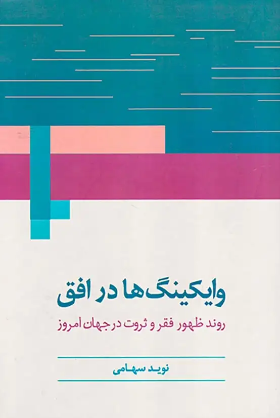 وایکینگ ها در افق
