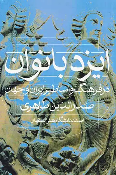 ایزد بانوان در فرهنگ و اساطیر ایران و جهان