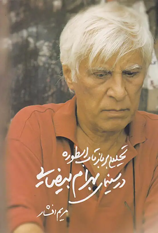 تحلیلی بر بازتاب اسطوره در سینمای بهرام بیضایی(روشنگران)افشار